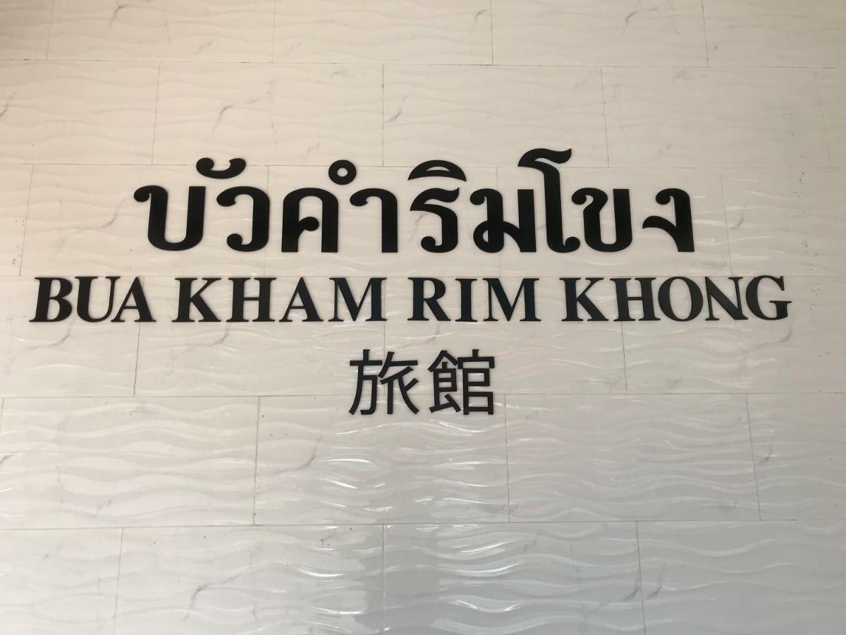 Buakham Rim Khong บัวคำริมโขง Ξενοδοχείο Chiang Saen Εξωτερικό φωτογραφία